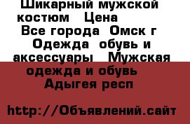 Шикарный мужской  костюм › Цена ­ 2 500 - Все города, Омск г. Одежда, обувь и аксессуары » Мужская одежда и обувь   . Адыгея респ.